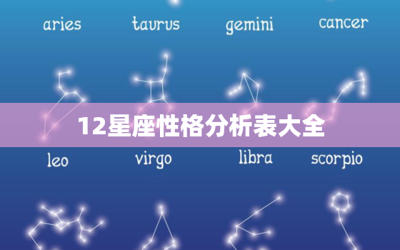 12星座性格分析表大全，十二星座的性格脾气