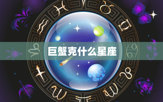 巨蟹克什么星座，巨蟹跟什么星座最配