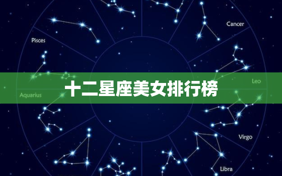 十二星座美女排行榜，狂吃不胖的五大星座是哪几个