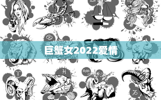 巨蟹女2022爱情，巨蟹座2022年感情劫