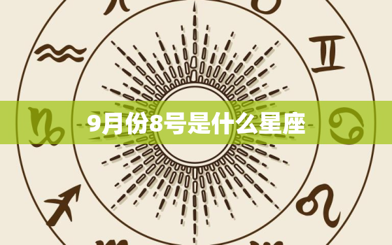 9月份8号是什么星座，阳历9月初8是什么星座