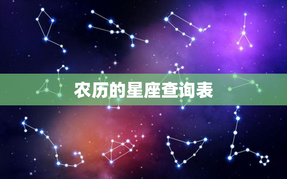 农历的星座查询表，万年历农历星座查询