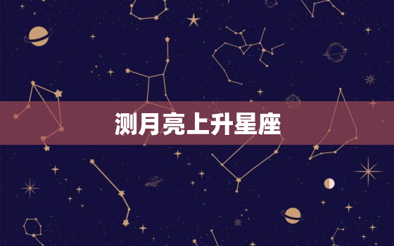 测月亮上升星座，上升星座和月亮星座