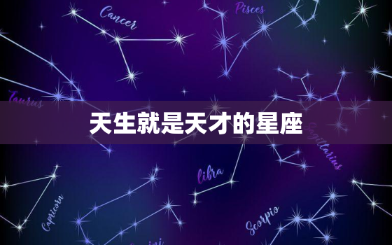 天生就是天才的星座，聪明绝顶的三大星座