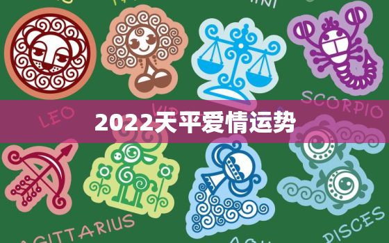 2022天平爱情运势，2025年天秤座全年运势