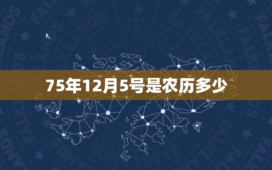 75年12月5号是农历多少，2022 年2月4号农历是多少