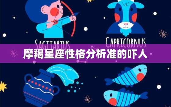 摩羯星座性格分析准的吓人，摩羯座女生颜值究竟有多高