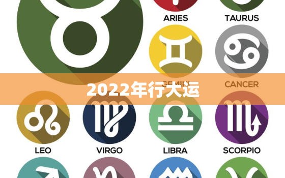 2022年行大运，2022大运会