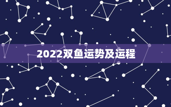 2022双鱼运势及运程，今日星座运势