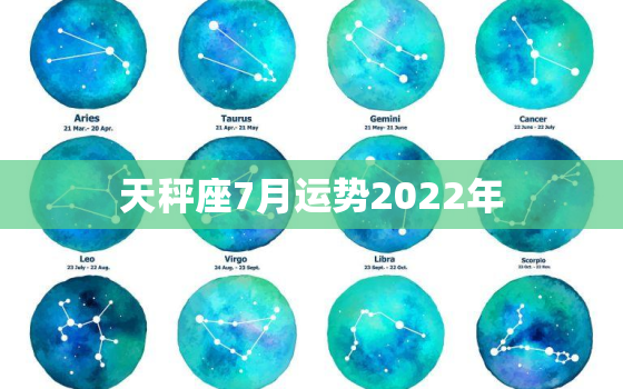 天秤座7月运势2022年，天秤座未来十年大运