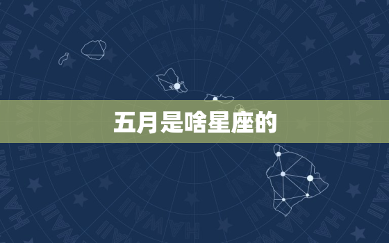 五月是啥星座的，天秤座和什么星座最配