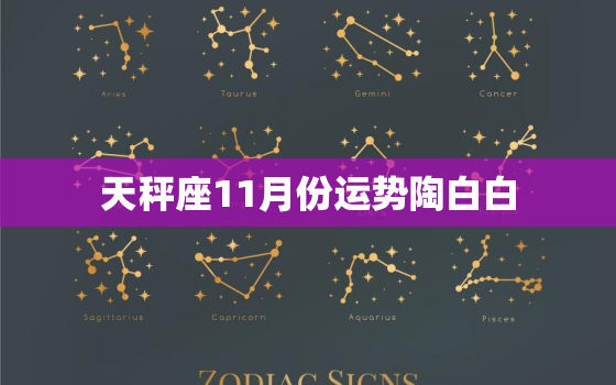 天秤座11月份运势陶白白，唐立淇天秤座11月运势