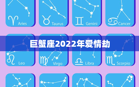 巨蟹座2022年爱情劫，2022 狮子座感情劫