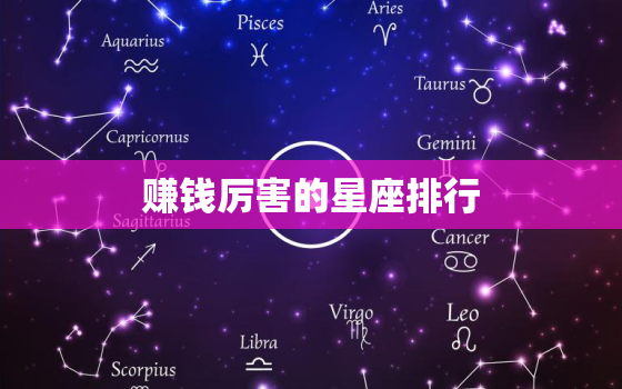 赚钱厉害的星座排行，十二星座谁最厉害