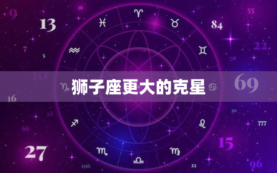 狮子座更大的克星，狮子座克星是什么星座