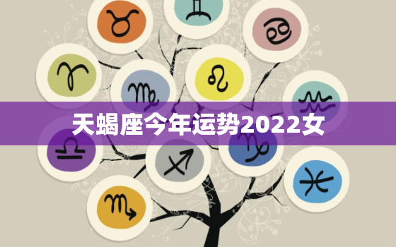 天蝎座今年运势2022女，2022 年天蝎座变了