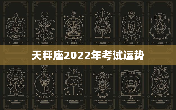 天秤座2022年考试运势，2022年天枰女运势