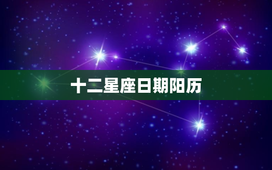 十二星座日期阳历，最准确星座查询