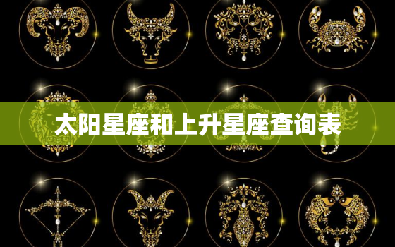 太阳星座和上升星座查询表，上升星座精确查询表