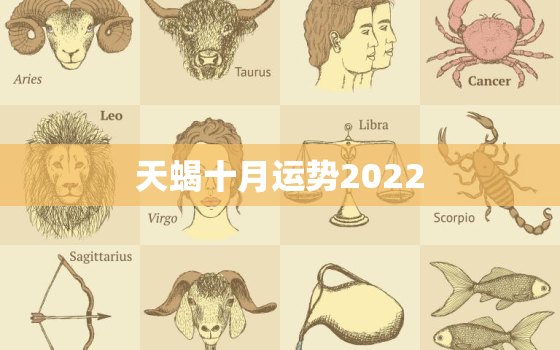 天蝎十月运势2022，天蝎十月运势2022