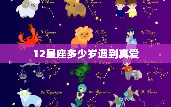 12星座多少岁遇到真爱，12星座多少岁最聪明