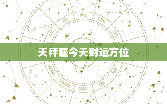 天秤座今天财运方位，天秤座今日幸运数字