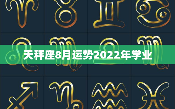 天秤座8月运势2022年学业，2022年开始走大运的星座