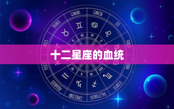 十二星座的血统，十二星座在地狱的身份