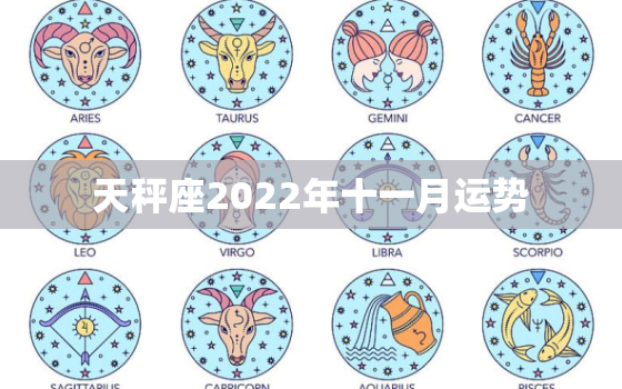 天秤座2022年十一月运势，2022 年射手座必遭劫难