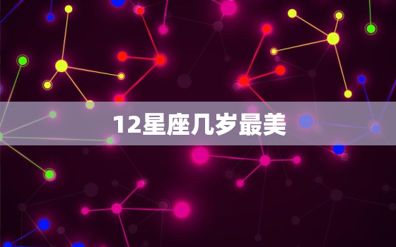 12星座几岁最美，学渣五大星座