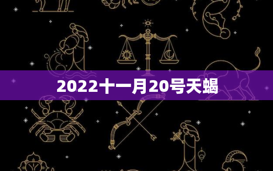 2022十一月20号天蝎，十一月是什么星座的啊