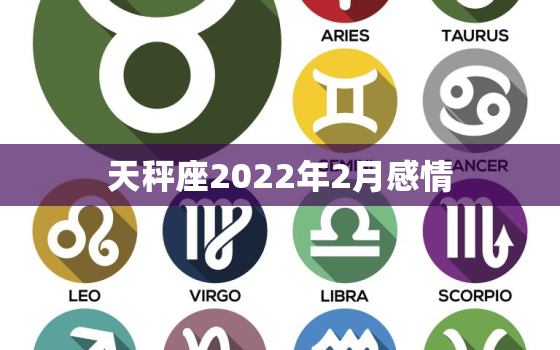 天秤座2022年2月感情，属蛇天平座2022年运势