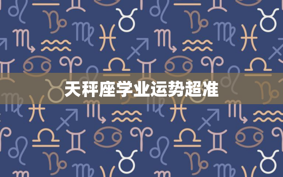 天秤座学业运势超准，2022 年天秤座1月运势