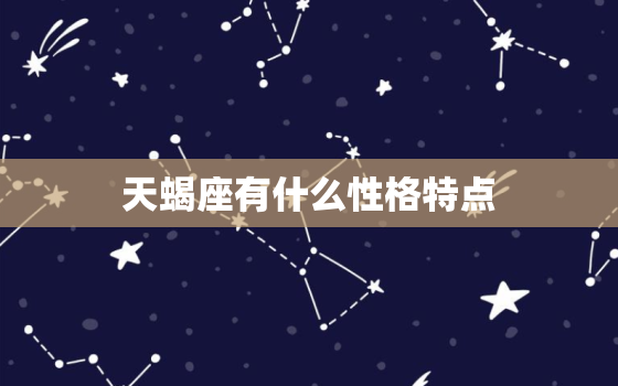 天蝎座有什么性格特点，天蝎座和什么星座最配