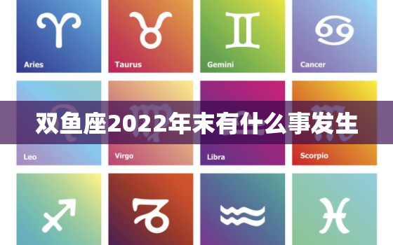 双鱼座2022年末有什么事发生，双鱼座2022年跳巢