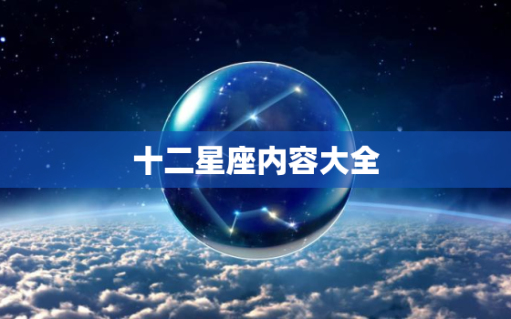 十二星座内容大全，十二星座的真正性格