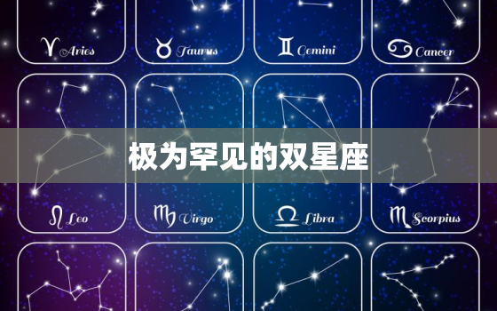 极为罕见的双星座，双星座实力排名