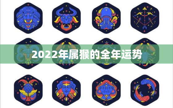 2022年属猴的全年运势，1980年属猴2022年怎么样