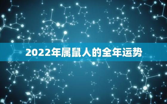 2022年属鼠人的全年运势，1972年属鼠人2022 年运势运程