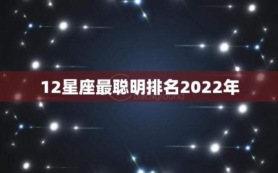 12星座最聪明排名2022年，十二星座谁的成绩更好