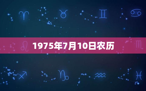 1975年7月10日农历，1975年农历十二月十八日寅时出