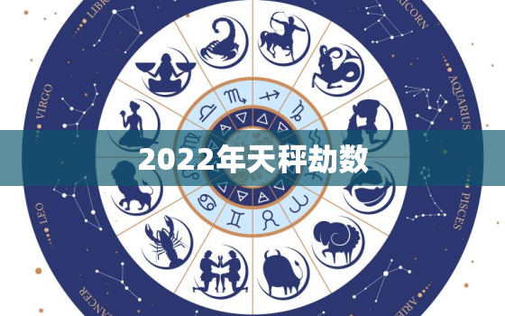 2022年天秤劫数，天秤座2022学业运势