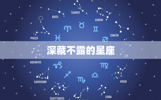 深藏不露的星座，深藏不露的厉害星座