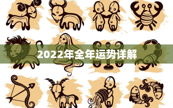 2022年全年运势详解，属狗人2022年全年运势