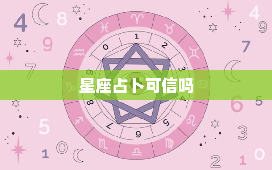 星座占卜可信吗，星座怎么算最准确的