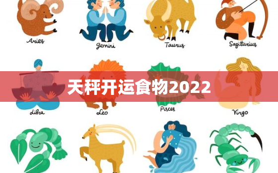 天秤开运食物2022，天秤座2022年学习运势