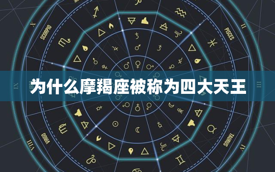 为什么摩羯座被称为四大天王，星座4大天王是什么意思