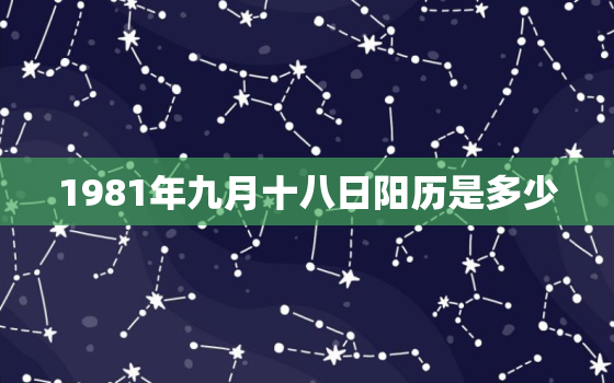 1981年九月十八日阳历是多少，1981年农历九月初八是阳历几号