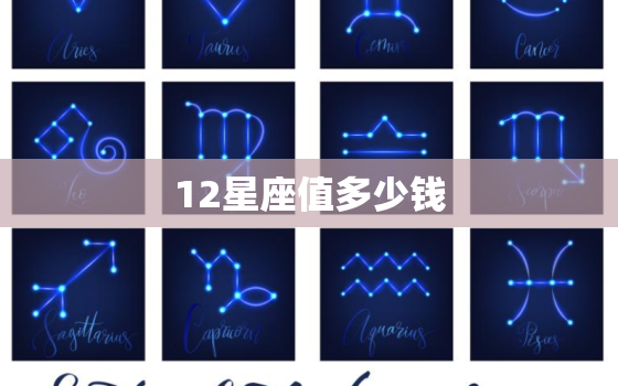 12星座值多少钱，12星座的守护神