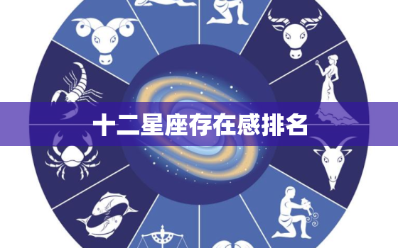 十二星座存在感排名，十二星座最没有存在感